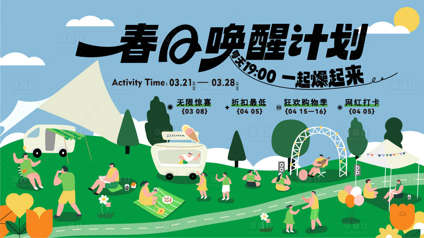 源文件下載【享設計】搜索編號：75610015751836594【地產春日喚醒活動主畫面】