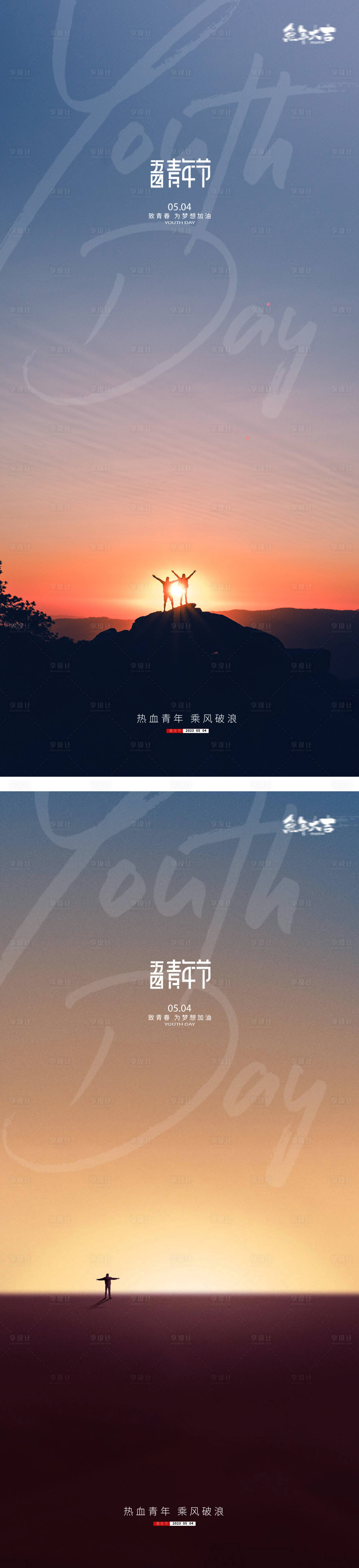 源文件下载【享设计】搜索编号：60390015622464548【54青年节青春励志早安海报】