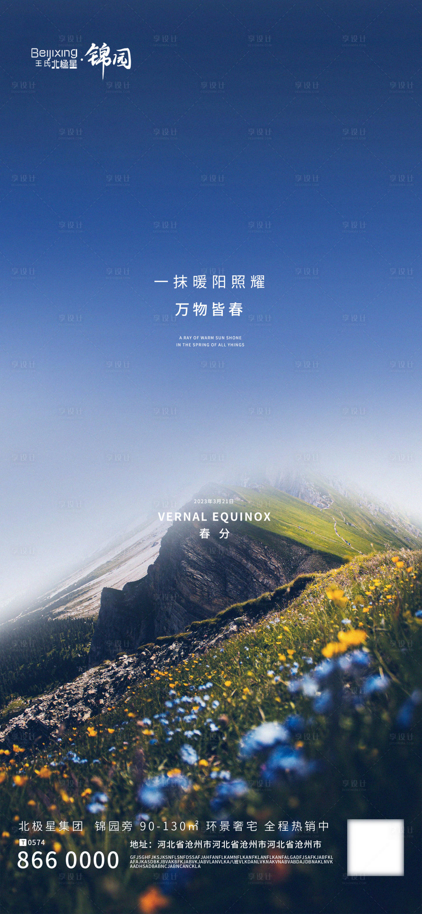 源文件下载【享设计】搜索编号：92590015383553109【高端地产春分海报】
