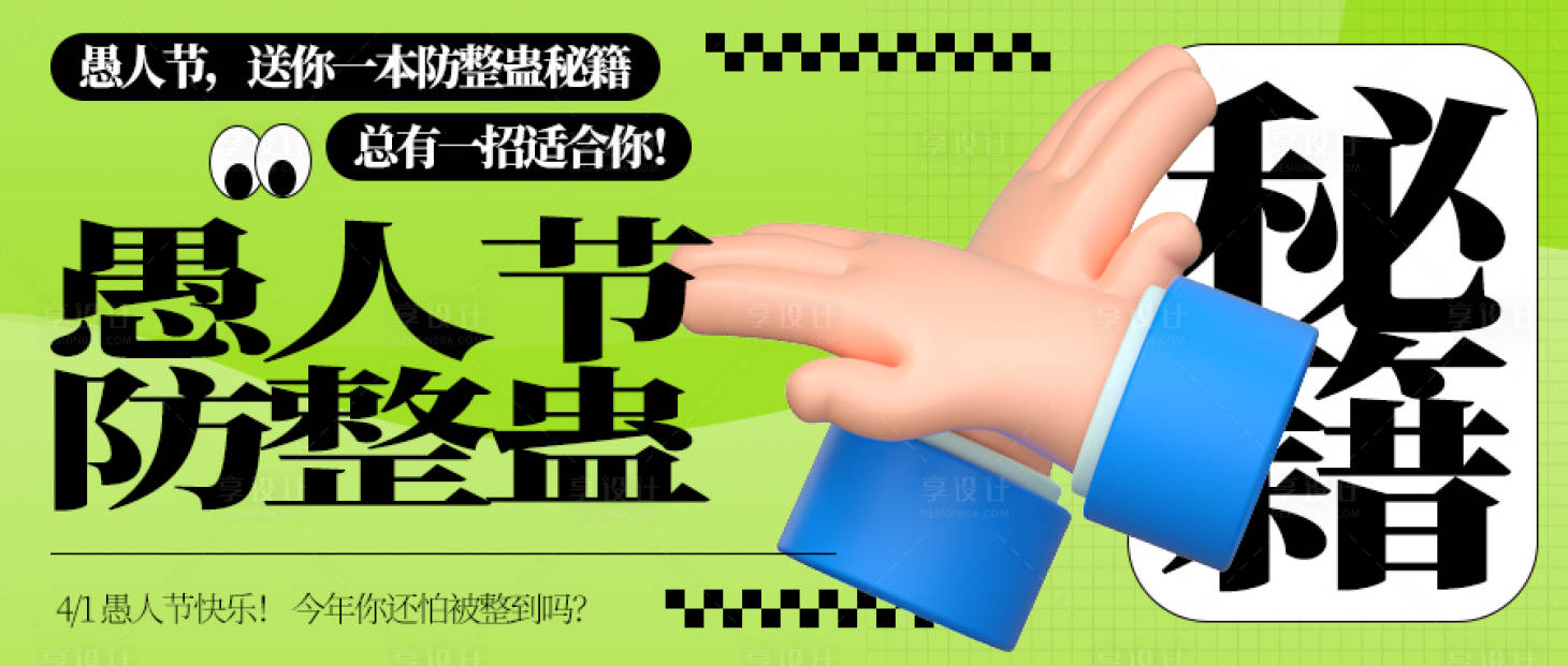 源文件下载【愚人节公众号封面】编号：70050015320834345