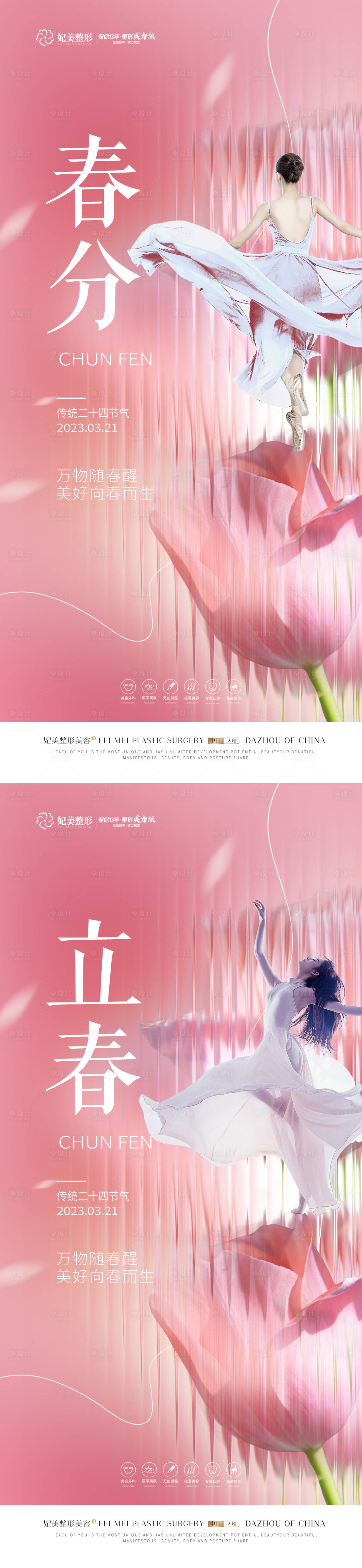 源文件下载【享设计】搜索编号：52450015316598395【医美春分立春花朵质感】