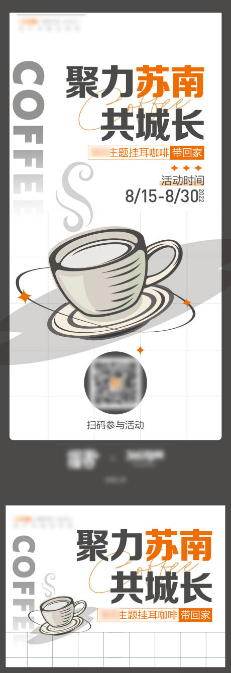 编号：20230306173158345【享设计】源文件下载-聚力苏南咖啡活动