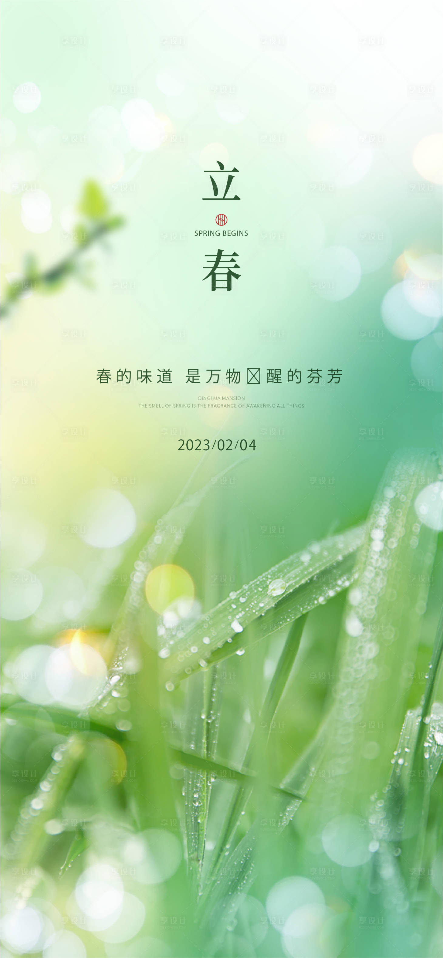 源文件下载【享设计】搜索编号：75670015307784742【立春】