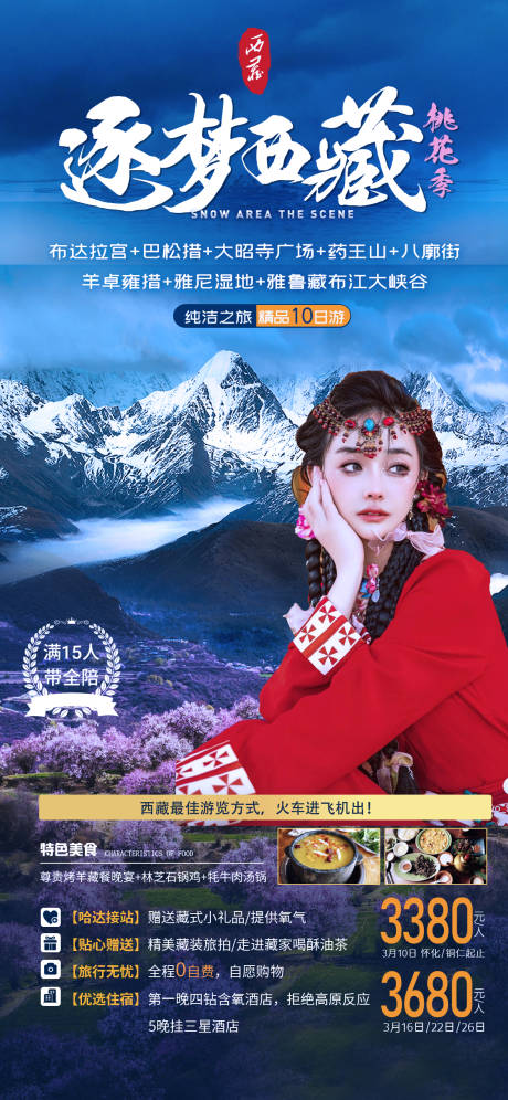 编号：20230331143119497【享设计】源文件下载-逐梦西藏旅游海报