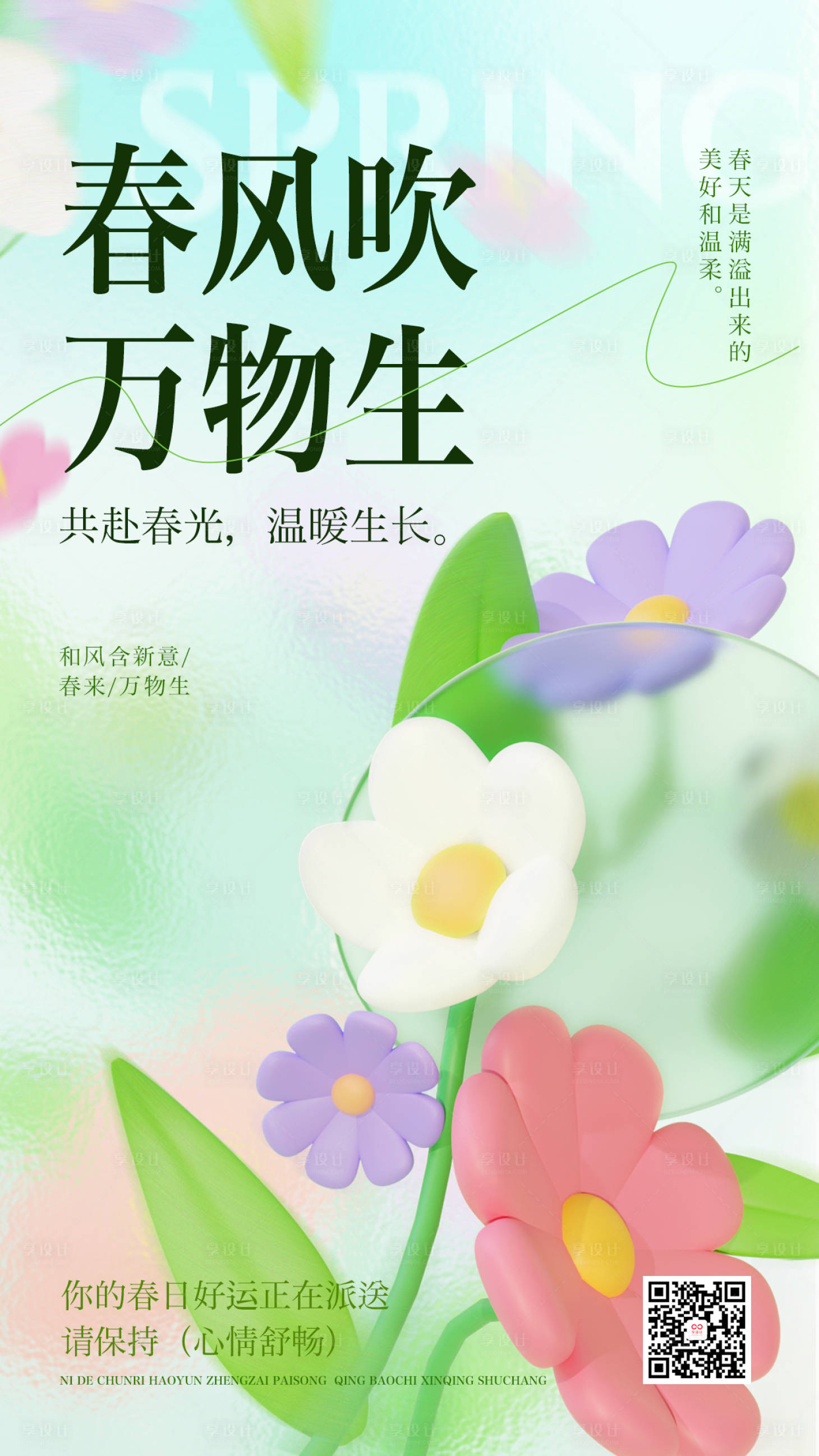 源文件下载【春风吹万物生海报】编号：71410015516718823