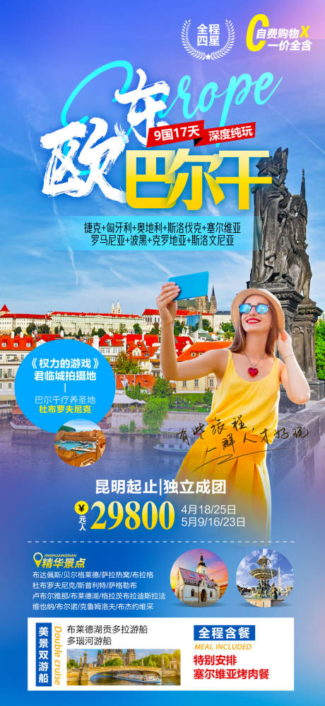 源文件下載【東歐巴爾干旅游海報(bào)】編號(hào)：18550015444802024