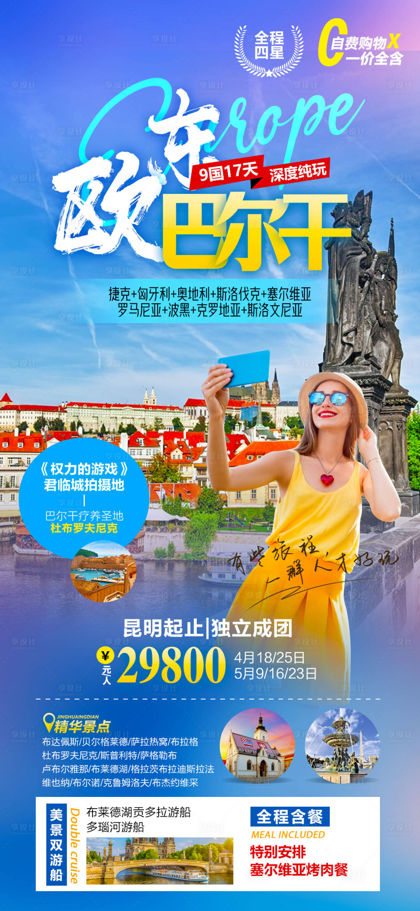 源文件下载【享设计】搜索编号：18550015444802024【东欧巴尔干旅游海报】