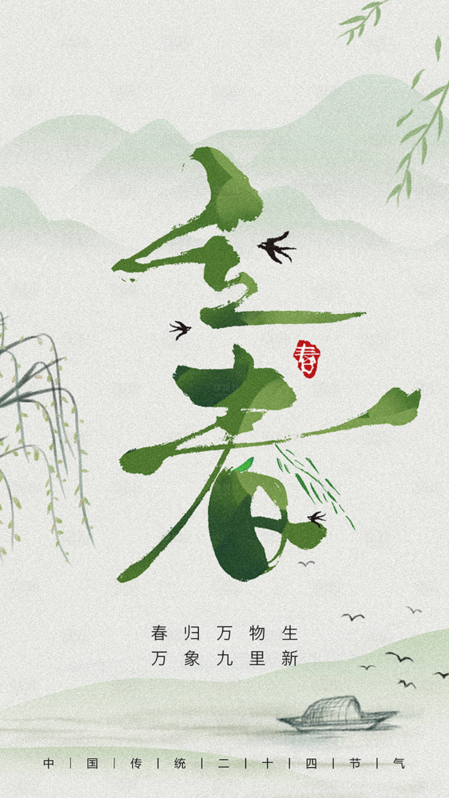源文件下载【享设计】搜索编号：79580015050555423【立春节气海报】