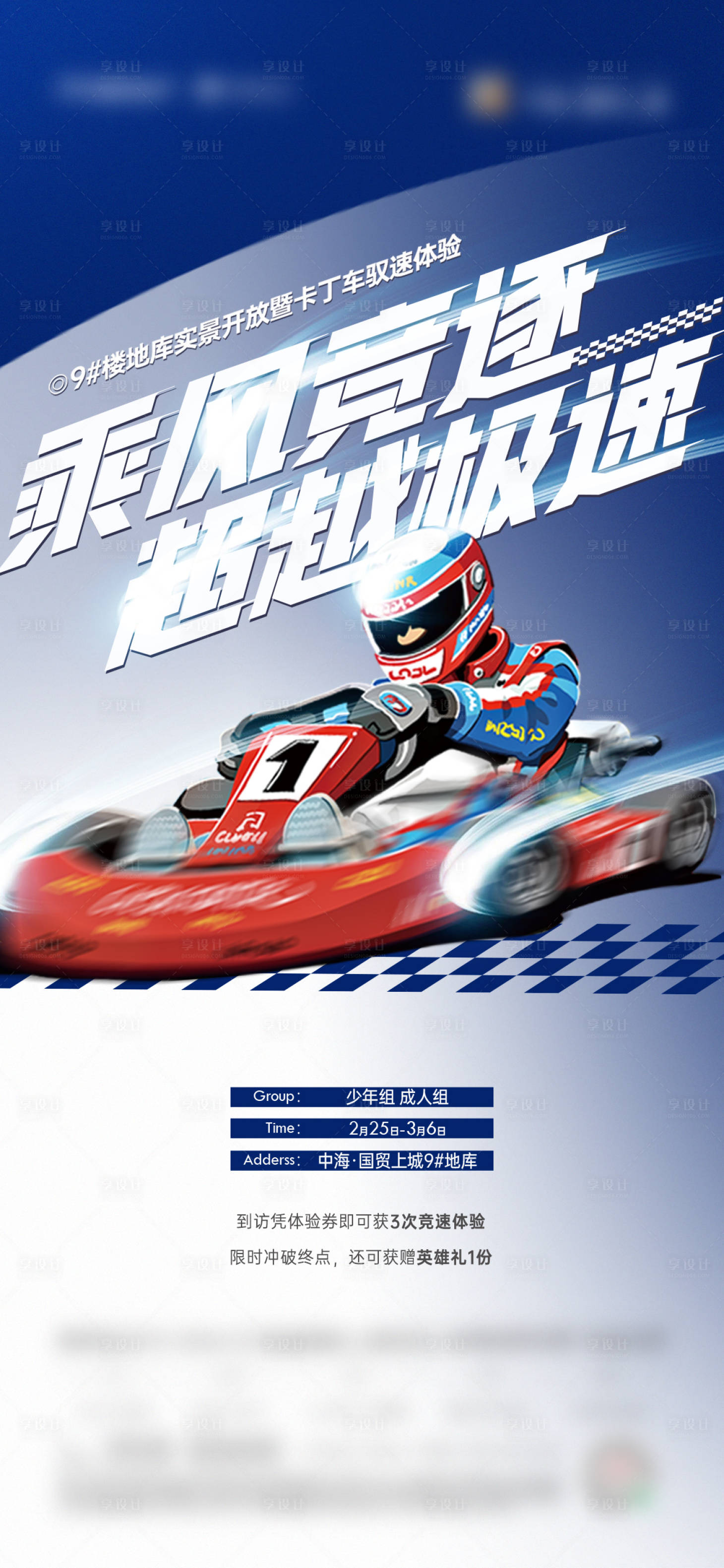 源文件下載【享設計】搜索編號：41790015303895020【卡丁車暖場海報】
