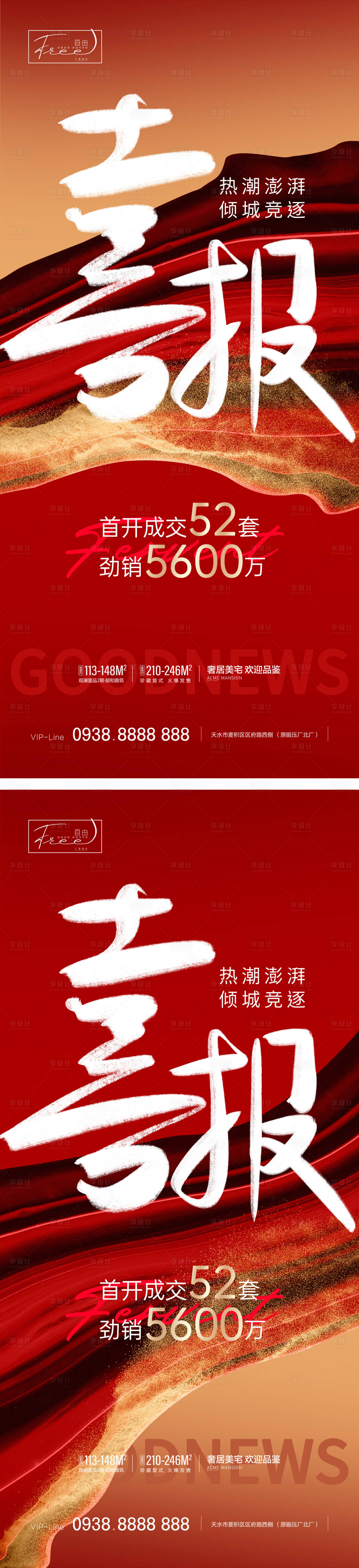 源文件下載【享設計】搜索編號：53670015538839392【地產熱銷系列海報】