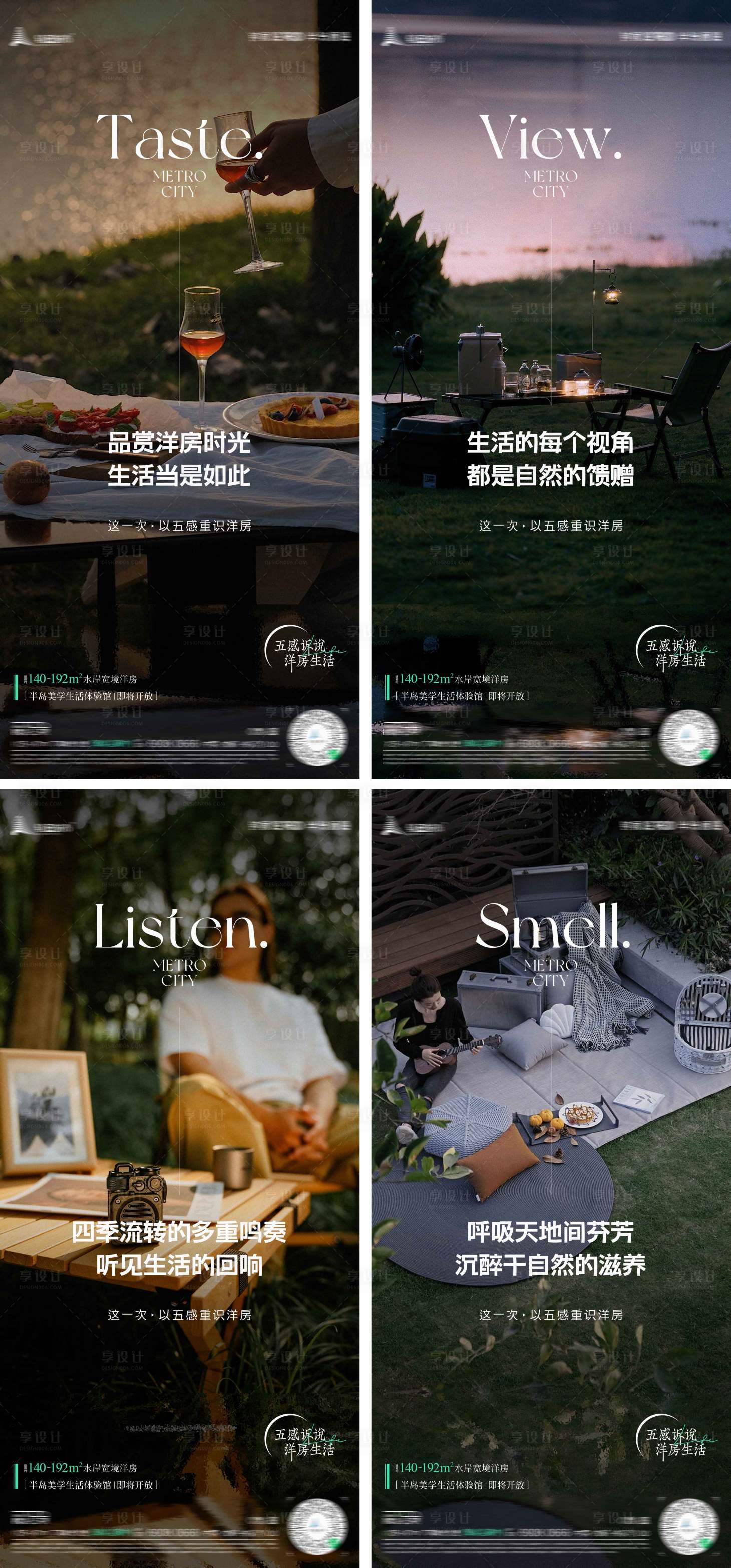 源文件下載【享設計】搜索編號：48170015097787727【地產文旅五感系列海報】