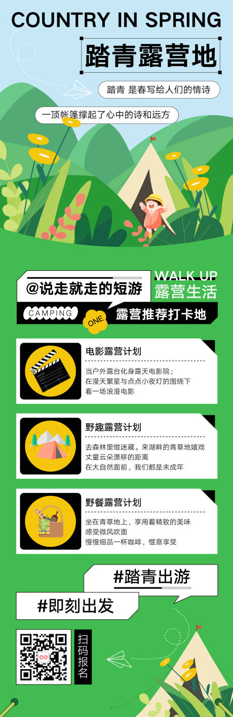 源文件下载【享设计】搜索编号：48090015356387031【清明踏青露营海报】