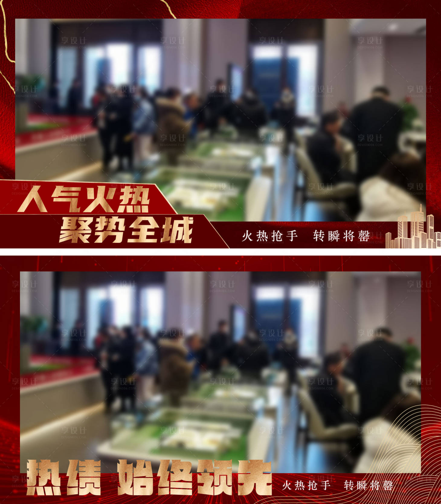 源文件下載【享設計】搜索編號：79670015433033830【地產熱銷壓條紅金海報展板】