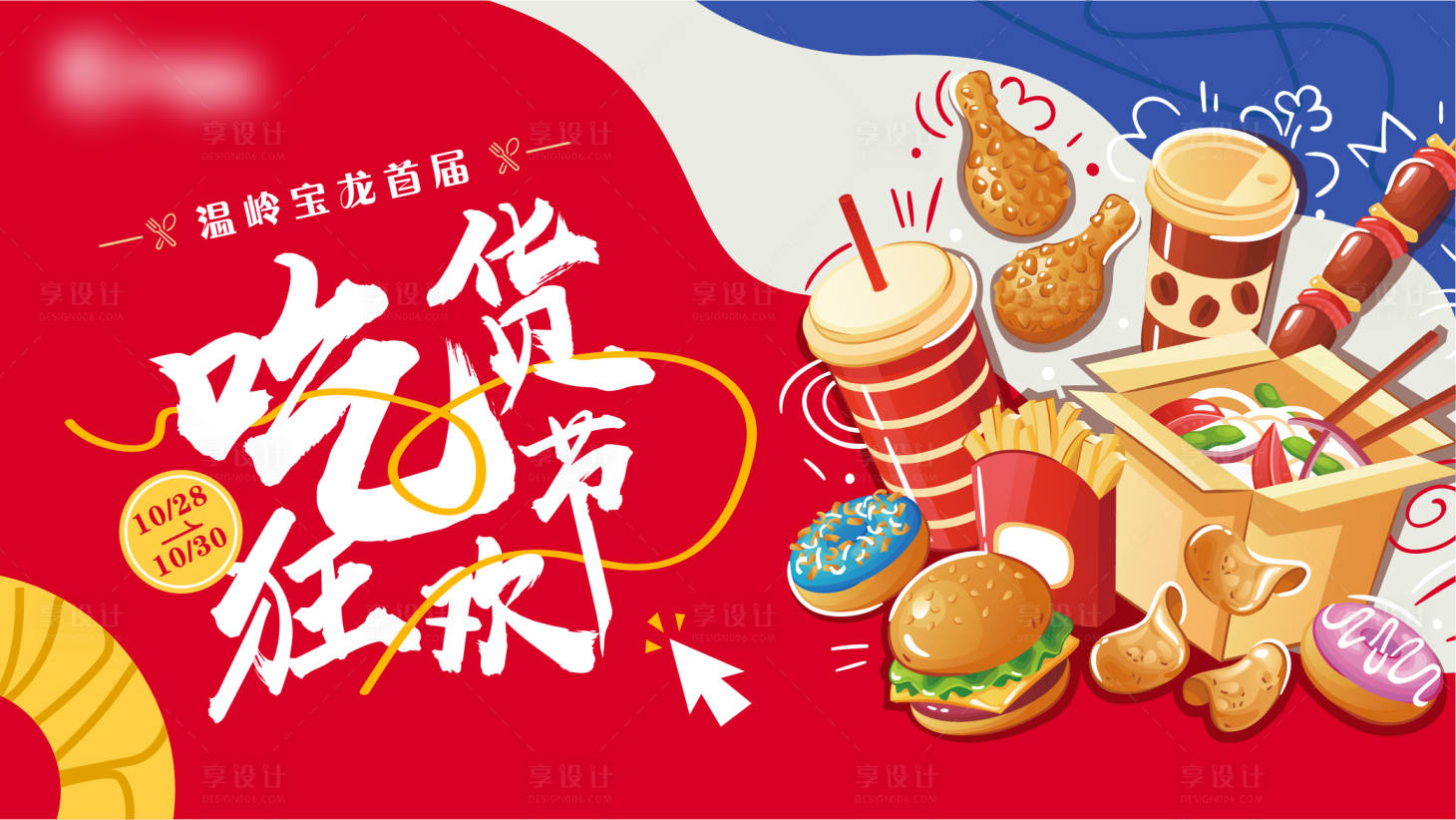 源文件下载【享设计】搜索编号：17140015479458160【吃货狂欢节海报】