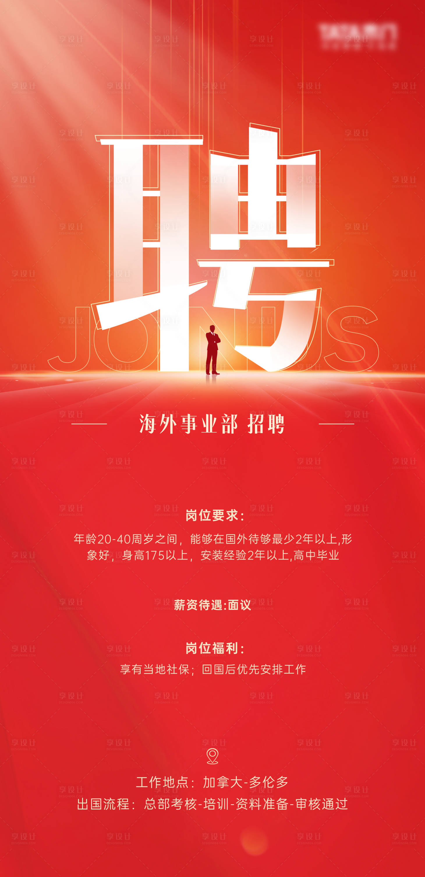 源文件下載【享設(shè)計(jì)】搜索編號(hào)：87640015247015946【招聘海報(bào) 】