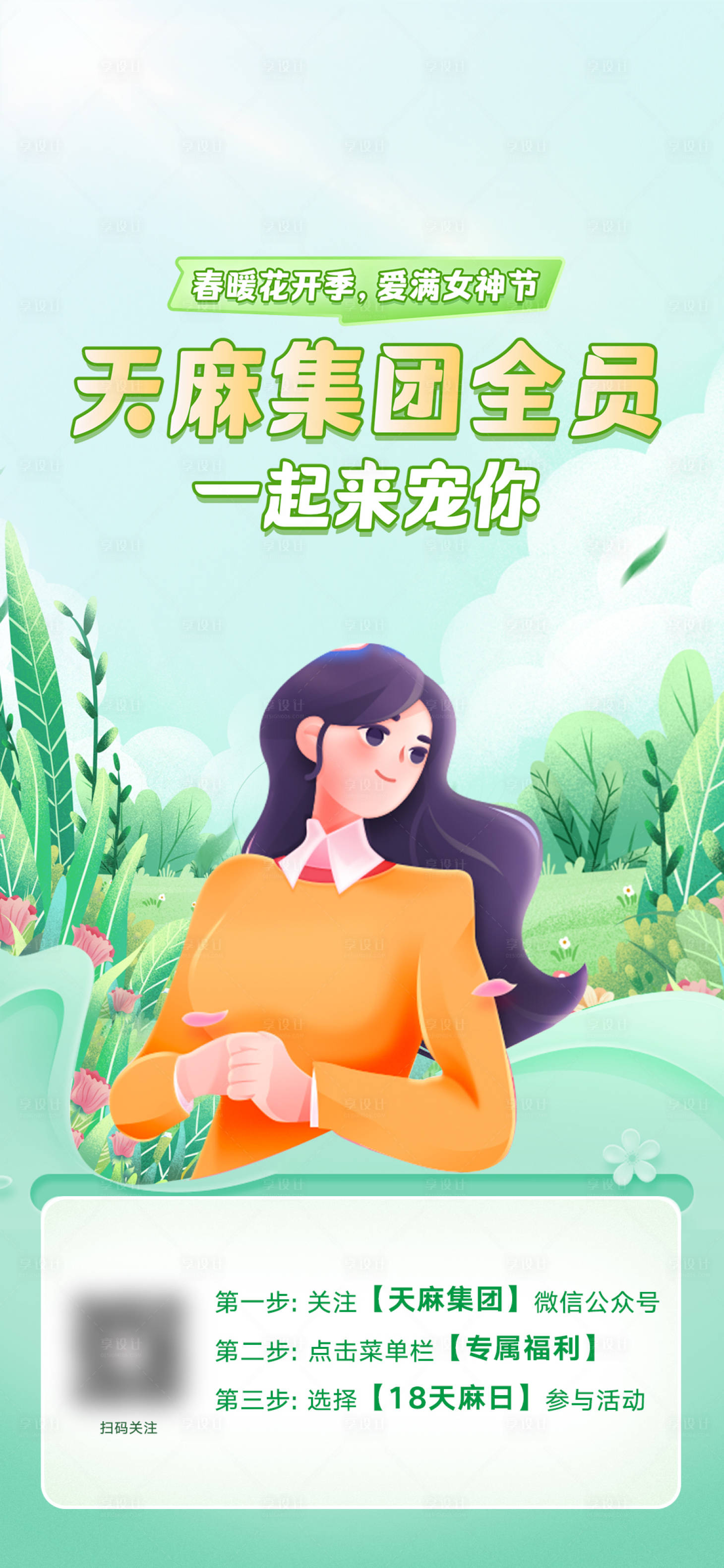 源文件下载【享设计】搜索编号：45000015545614291【春暖花开女神节海报】