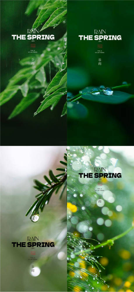 源文件下载【谷雨节气系列海报】编号：88520015484743833