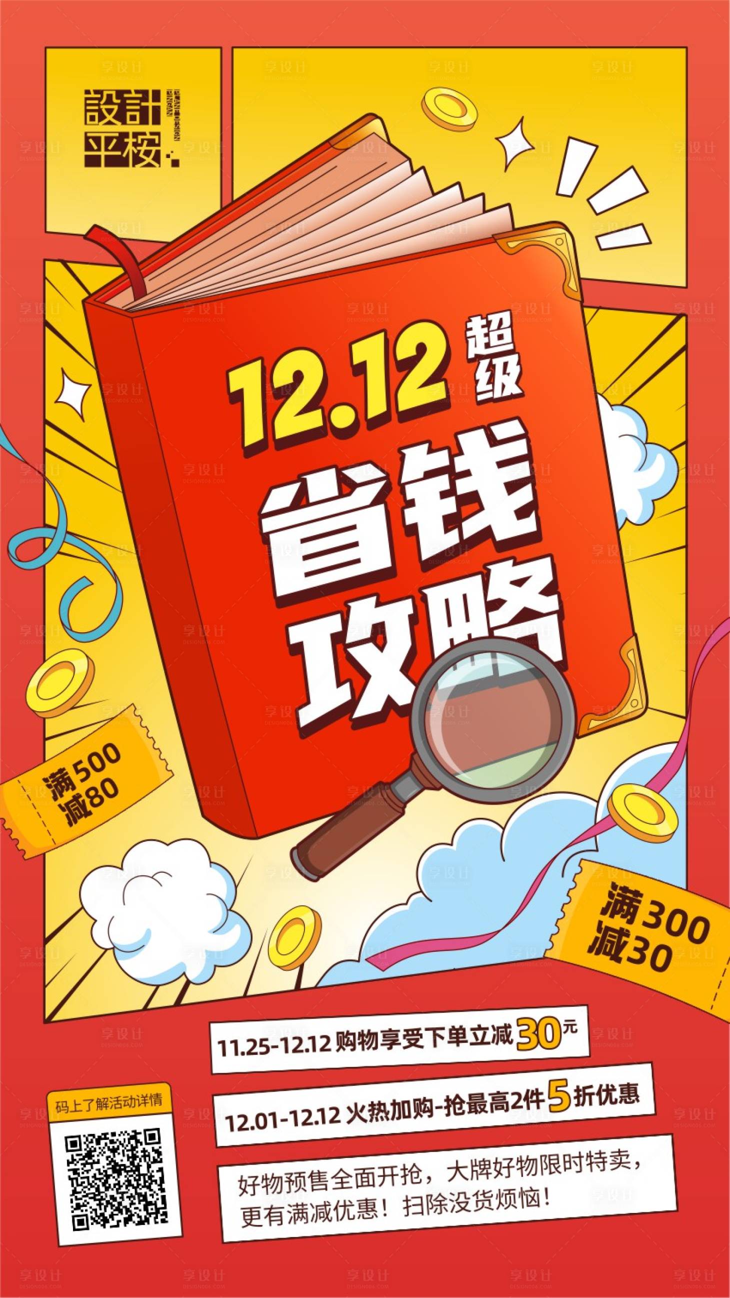 源文件下载【享设计】搜索编号：48650015708291202【双12省钱攻略插画风促销活动海报】