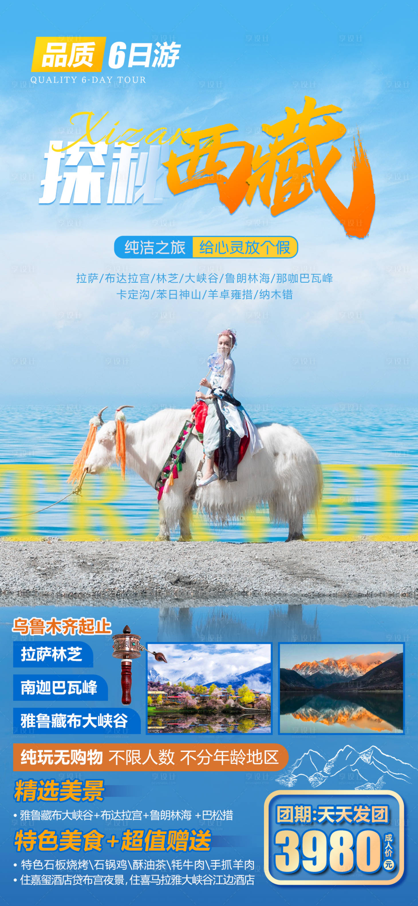 源文件下载【西藏旅游海报】编号：12570015435198013