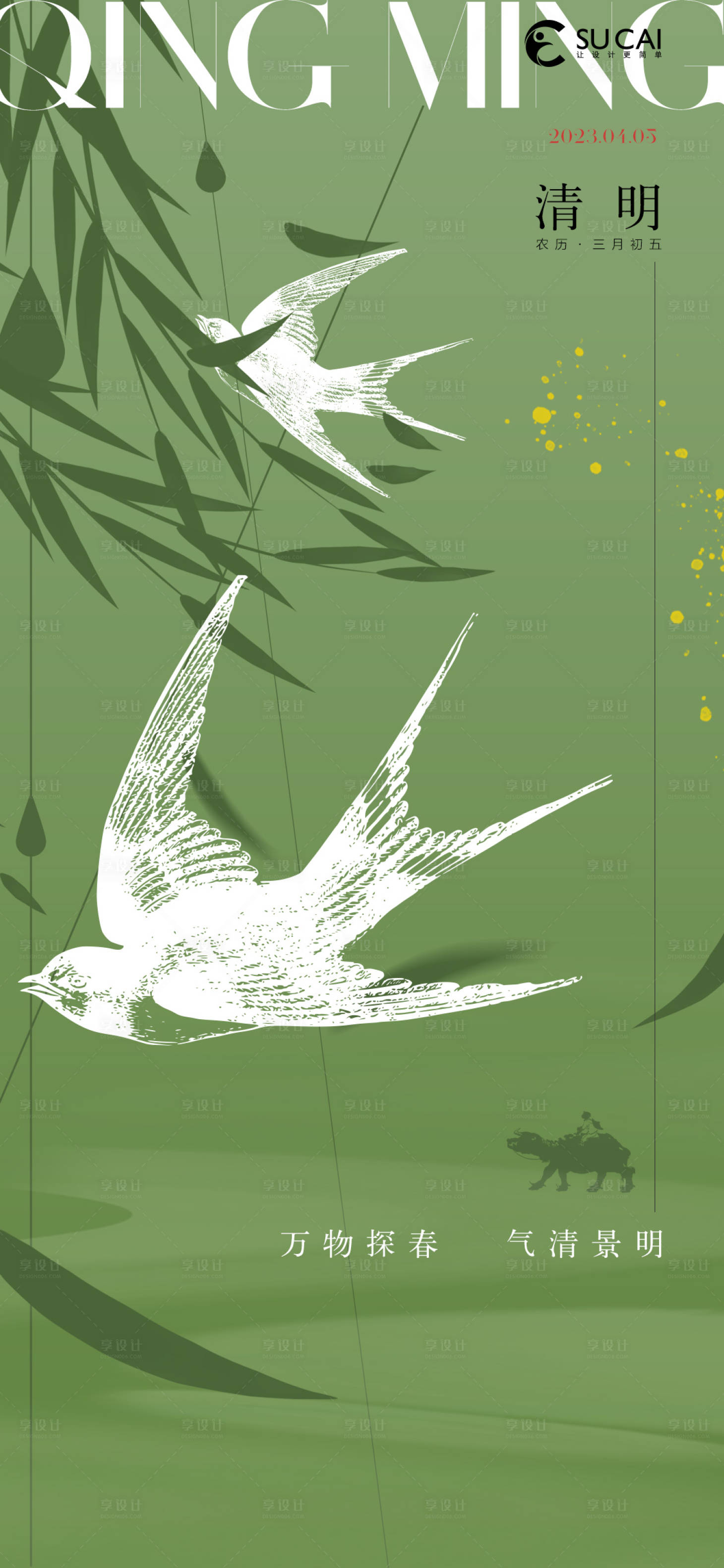 源文件下载【享设计】搜索编号：45510015373013047【清明节气海报】