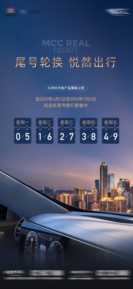 源文件下载【汽车限号海报】编号：16340015684247516