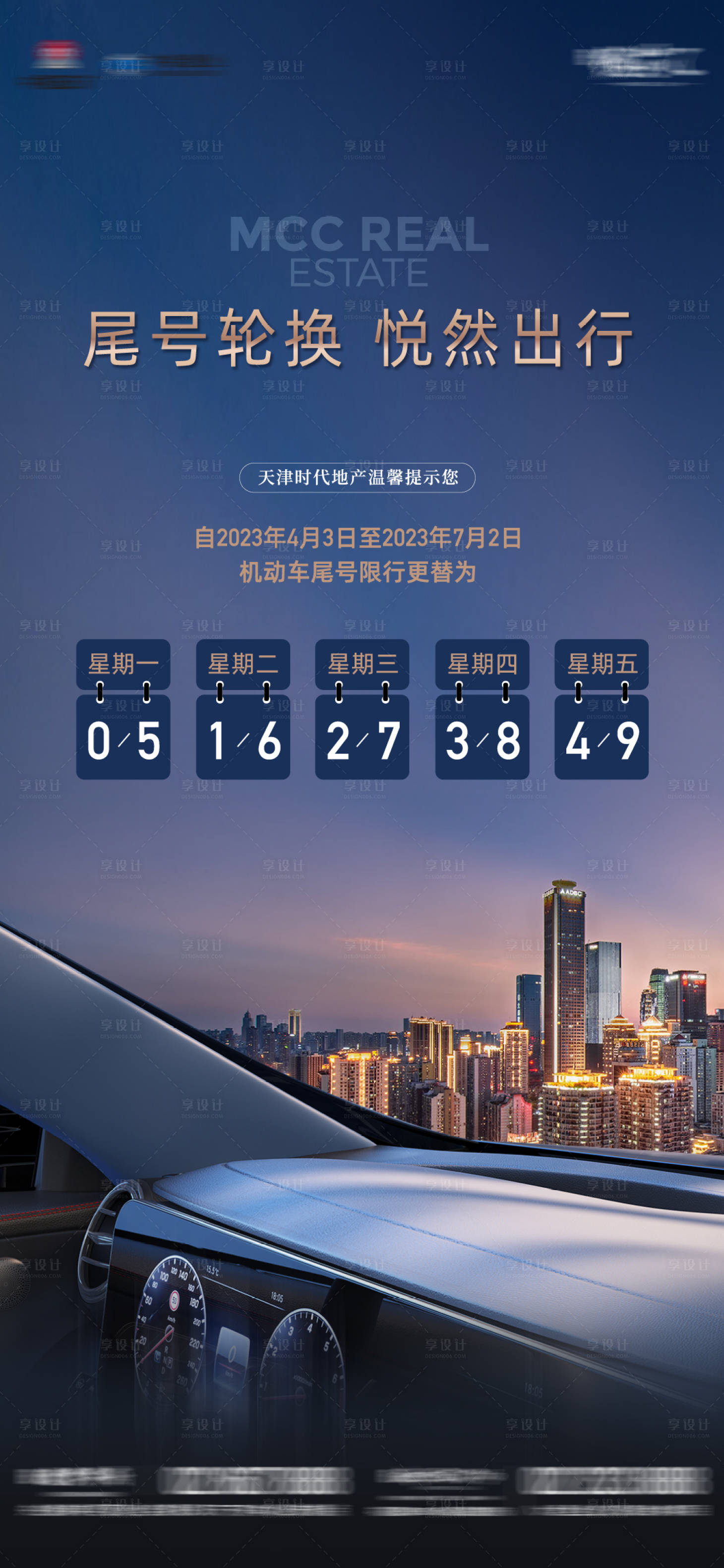 源文件下載【享設計】搜索編號：16340015684247516【汽車限號海報】