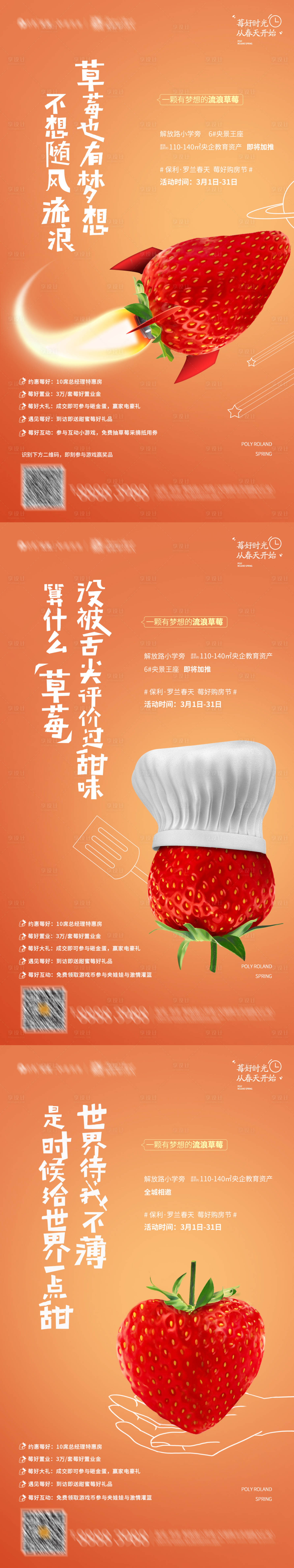 编号：20230313214905432【享设计】源文件下载-房地产流浪草莓系列海报