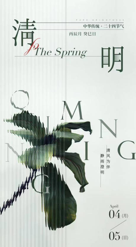 源文件下載【清明節質感刷屏】編號：36040015576576744