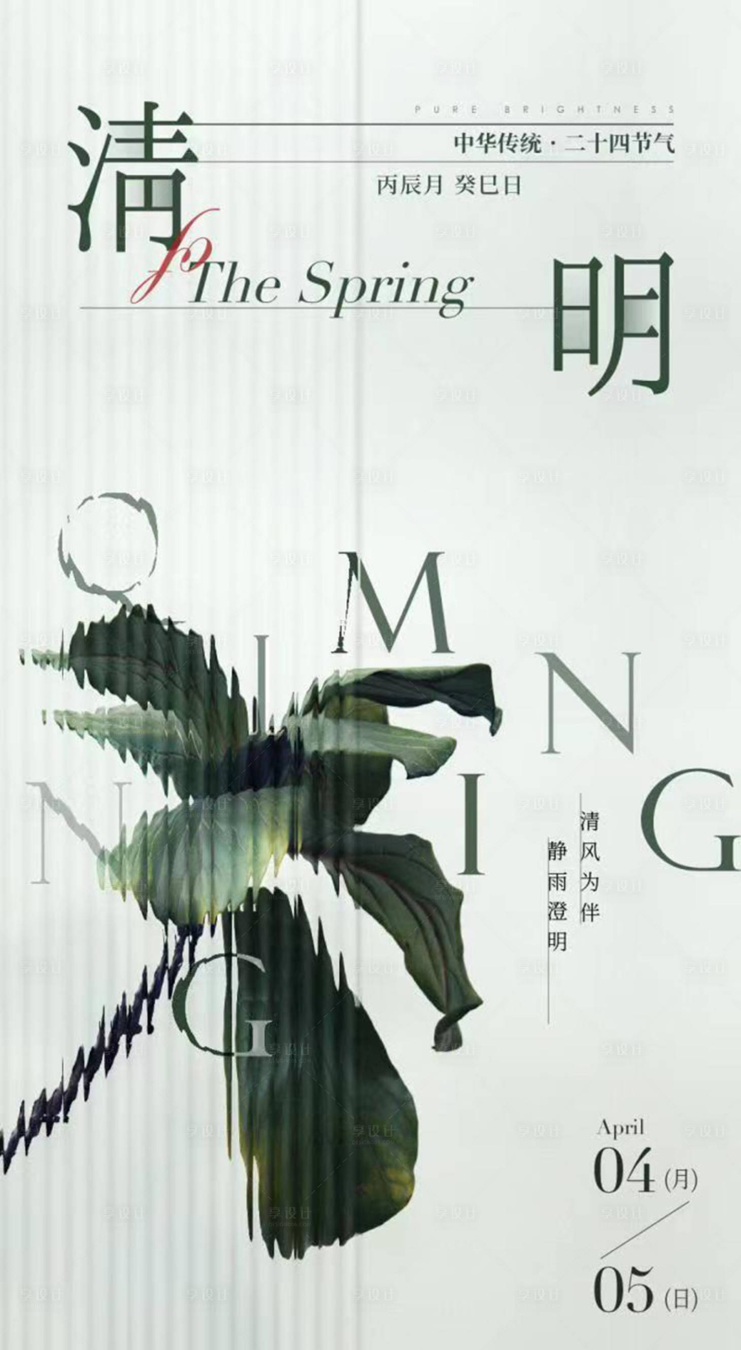 源文件下载【享设计】搜索编号：36040015576576744【清明节质感刷屏】