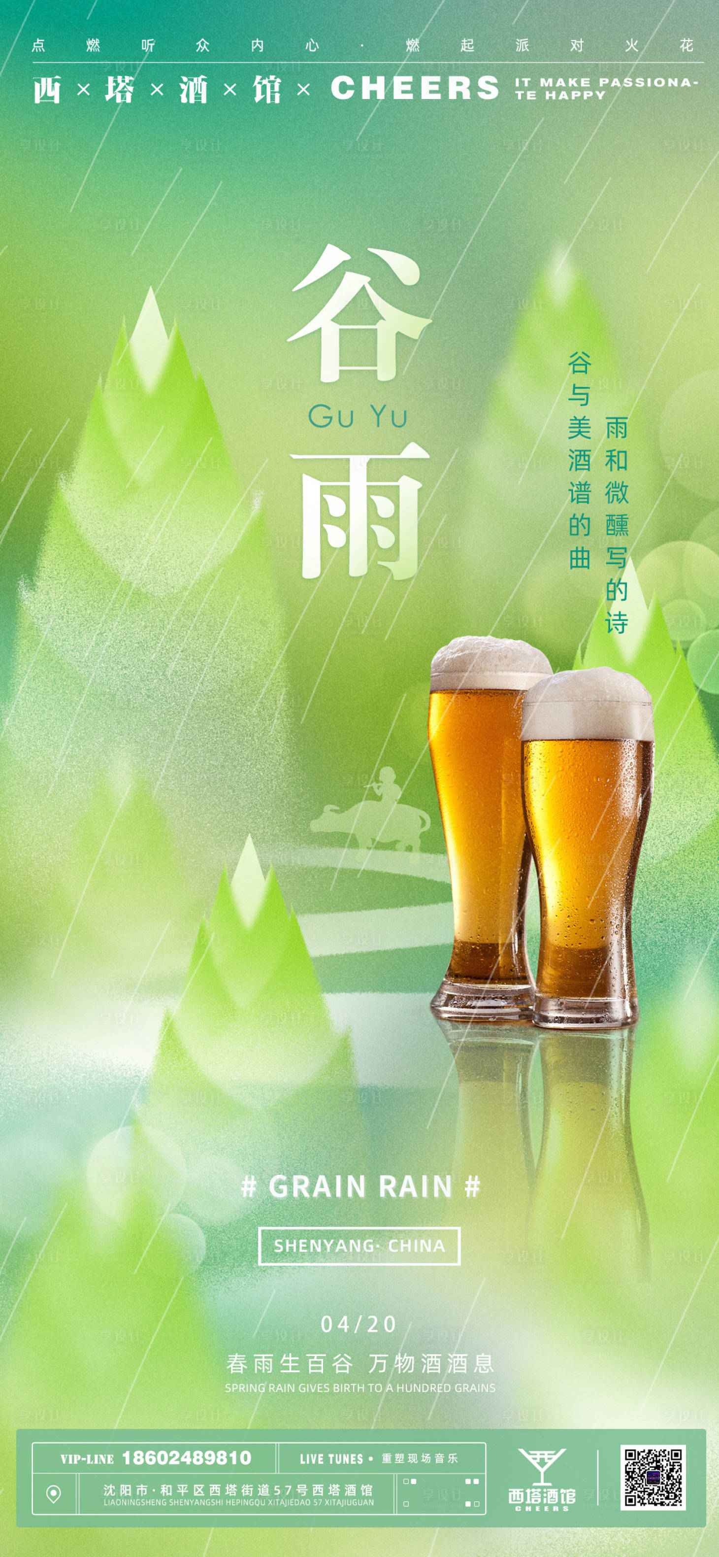源文件下載【享設計】搜索編號：12870015729236059【谷雨節氣海報】