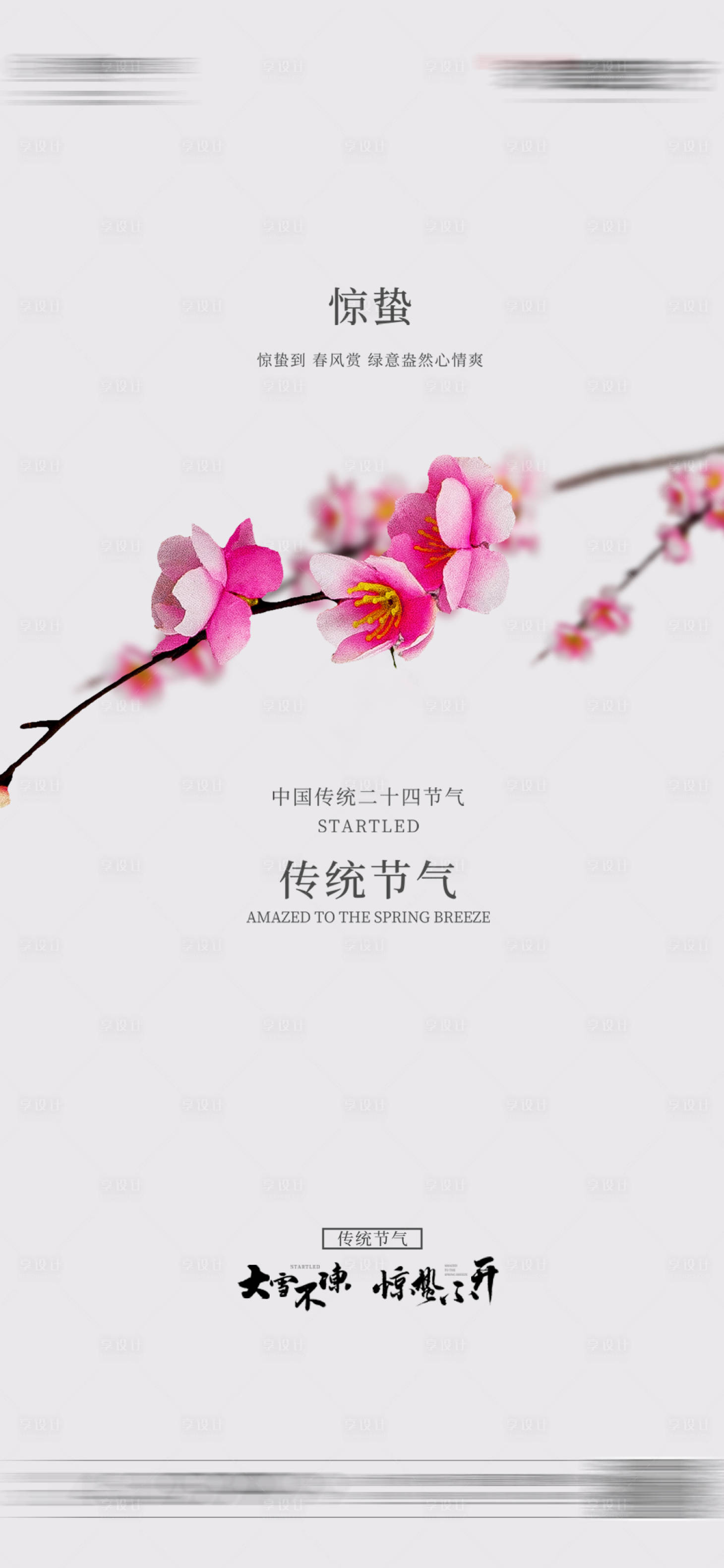 源文件下载【享设计】搜索编号：19410015106481080【惊蛰海报】
