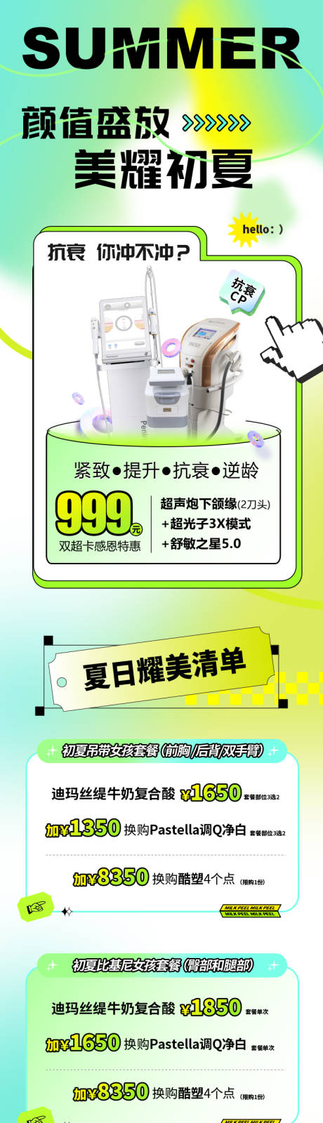 源文件下载【医美夏季活动长图】编号：82470015666516608