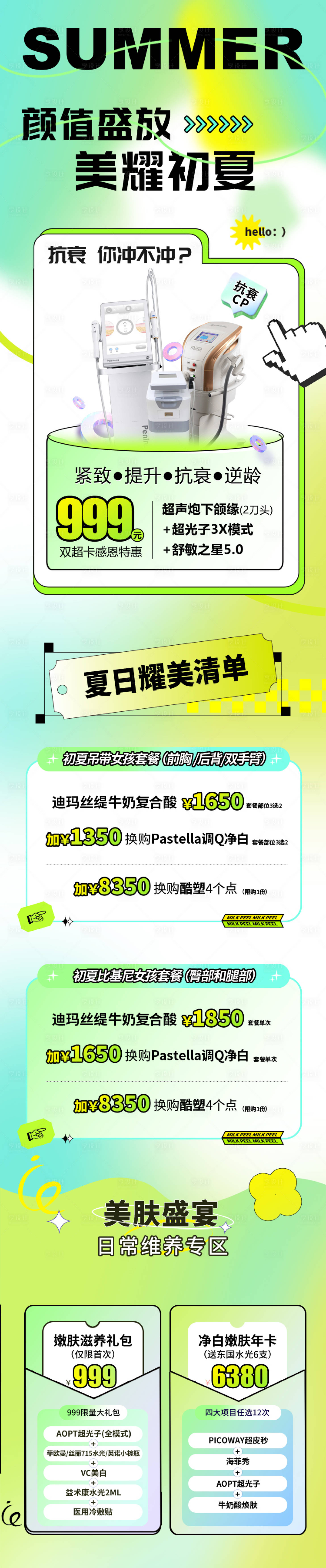 源文件下载【医美夏季活动长图】编号：82470015666516608