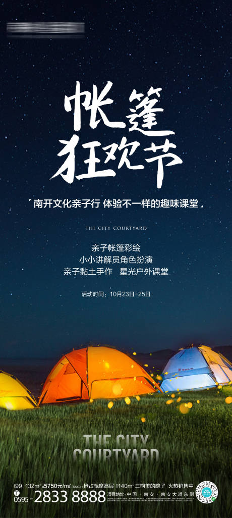 源文件下载【享设计】搜索编号：32590015717649198【地产帐篷节活动刷屏海报】