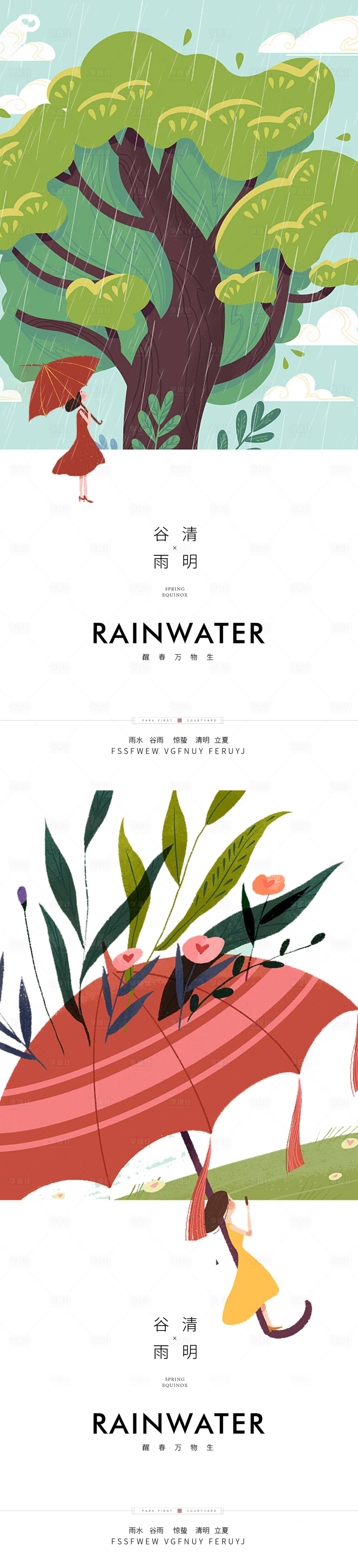 源文件下载【享设计】搜索编号：33480015056493350【谷雨清明24节气插画系列海报】