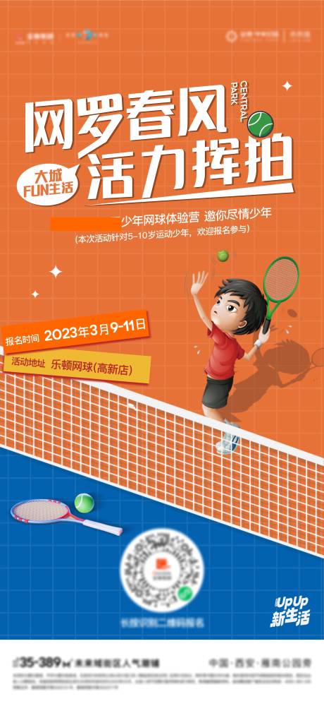 编号：20230310114829237【享设计】源文件下载-地产网球活动活动海报