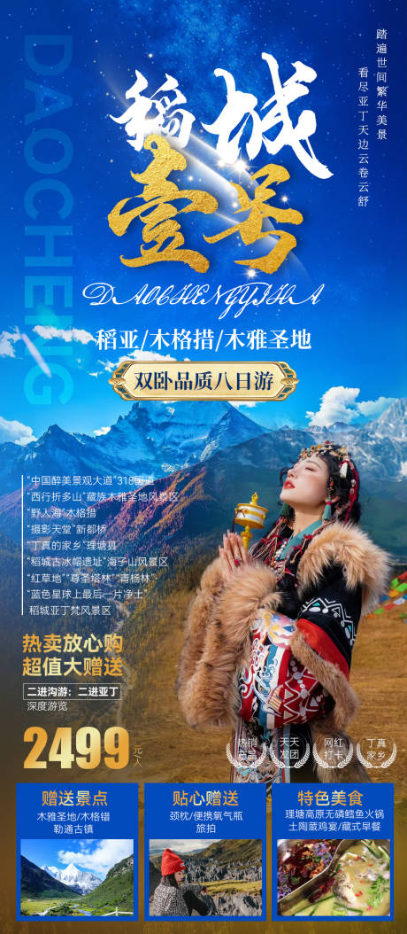 源文件下载【稻城亚丁旅游海报】编号：83640015591305202