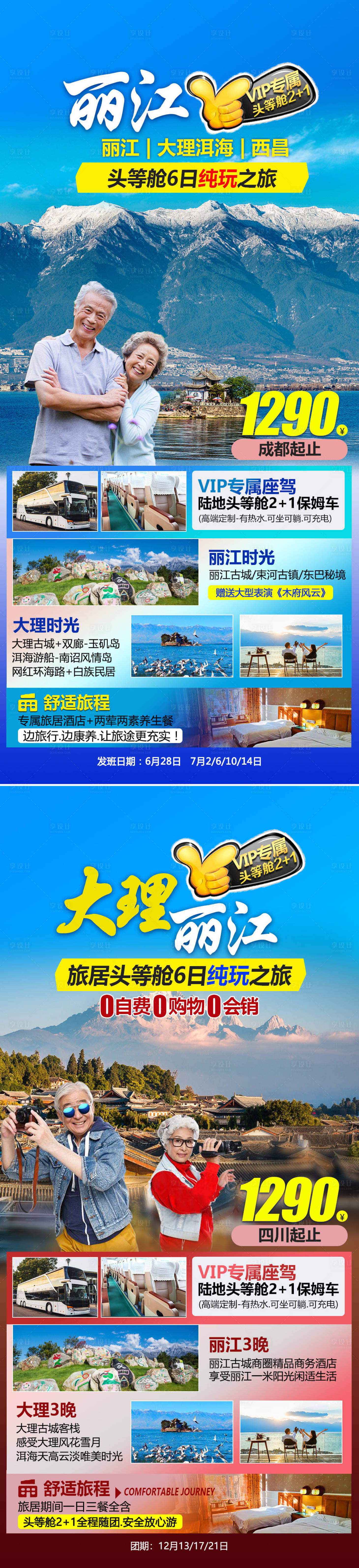 源文件下載【享設計】搜索編號：35690015168524880【麗江大理旅游海報】