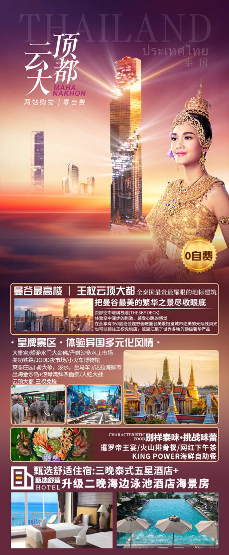 源文件下載【泰國旅游海報】編號：94210015403935594