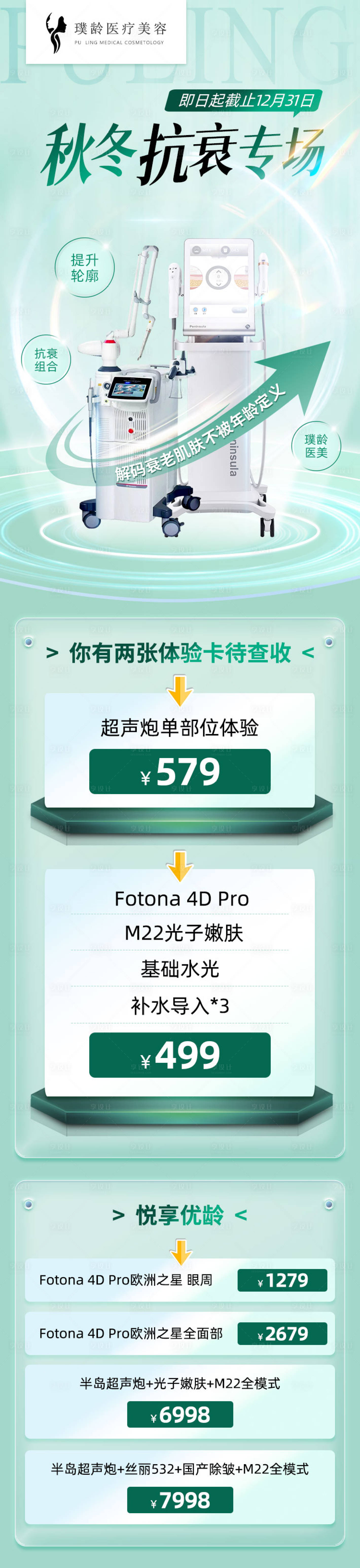 源文件下载【医美抗衰仪器活动长图】编号：81640015085376303