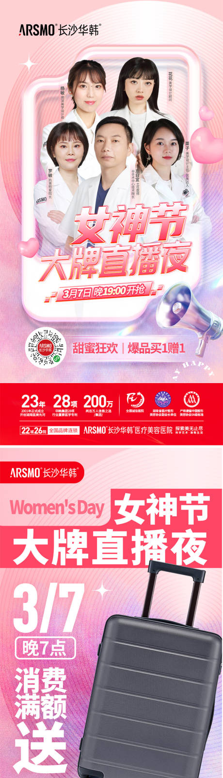 源文件下載【享設計】搜索編號：40000015207373253【醫美女神節直播系列海報】