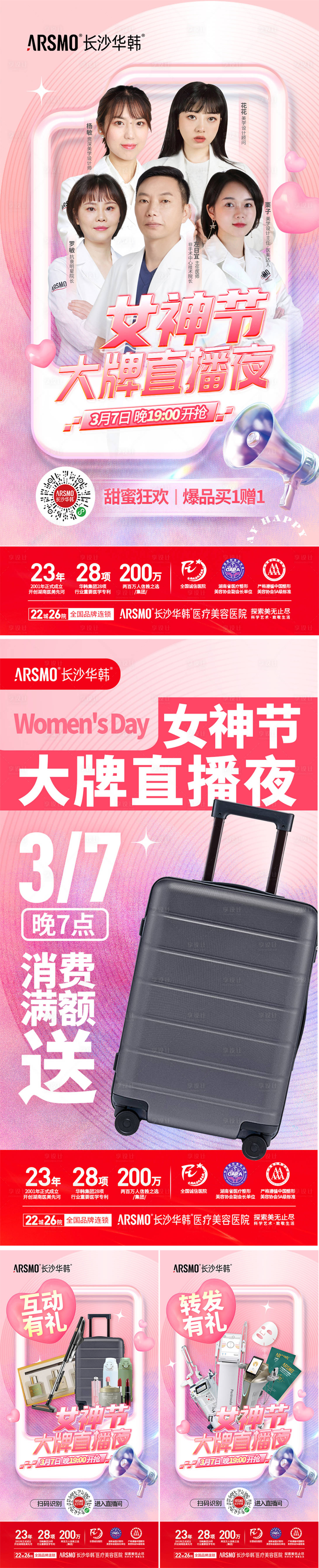 源文件下載【享設計】搜索編號：40000015207373253【醫美女神節直播系列海報】