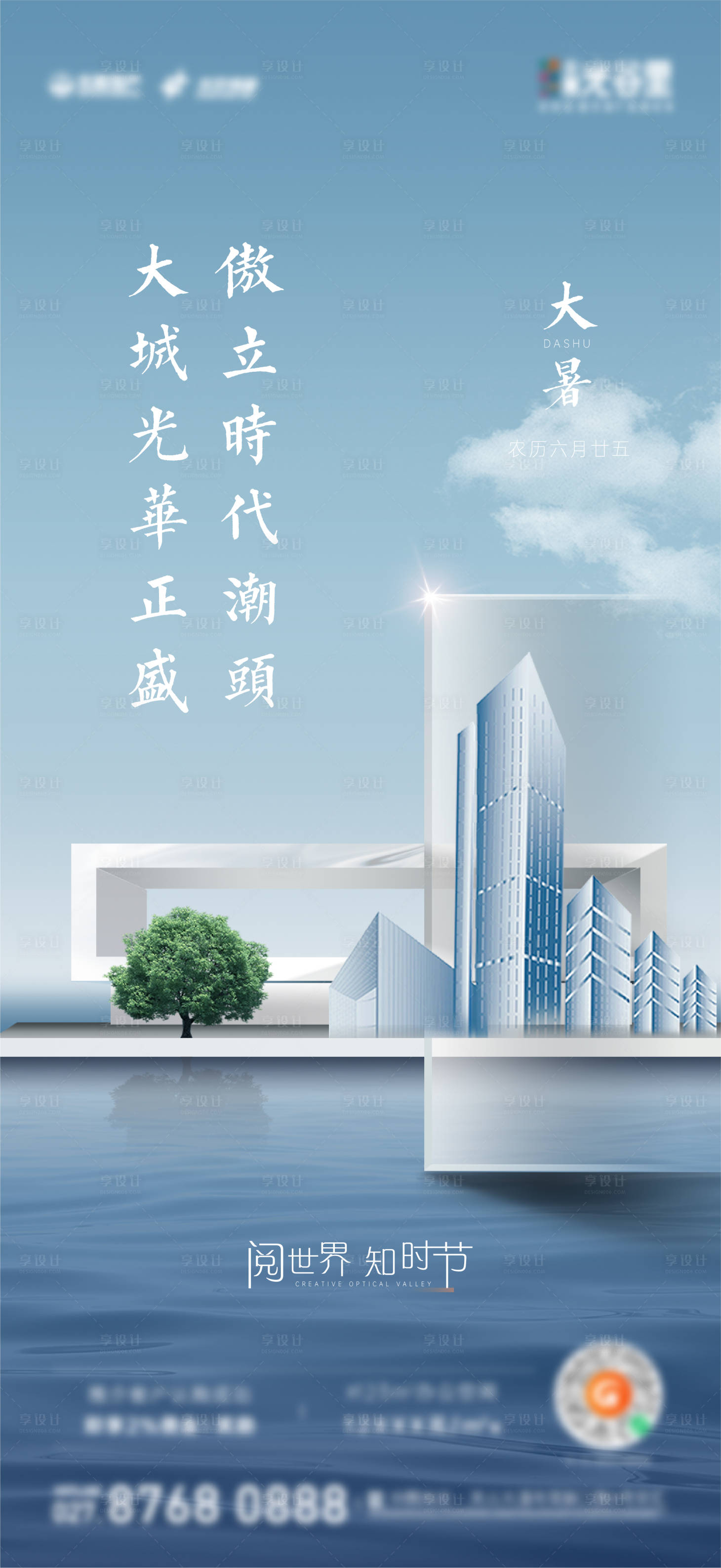 源文件下载【享设计】搜索编号：89270015769695486【24节气大暑地产海报】