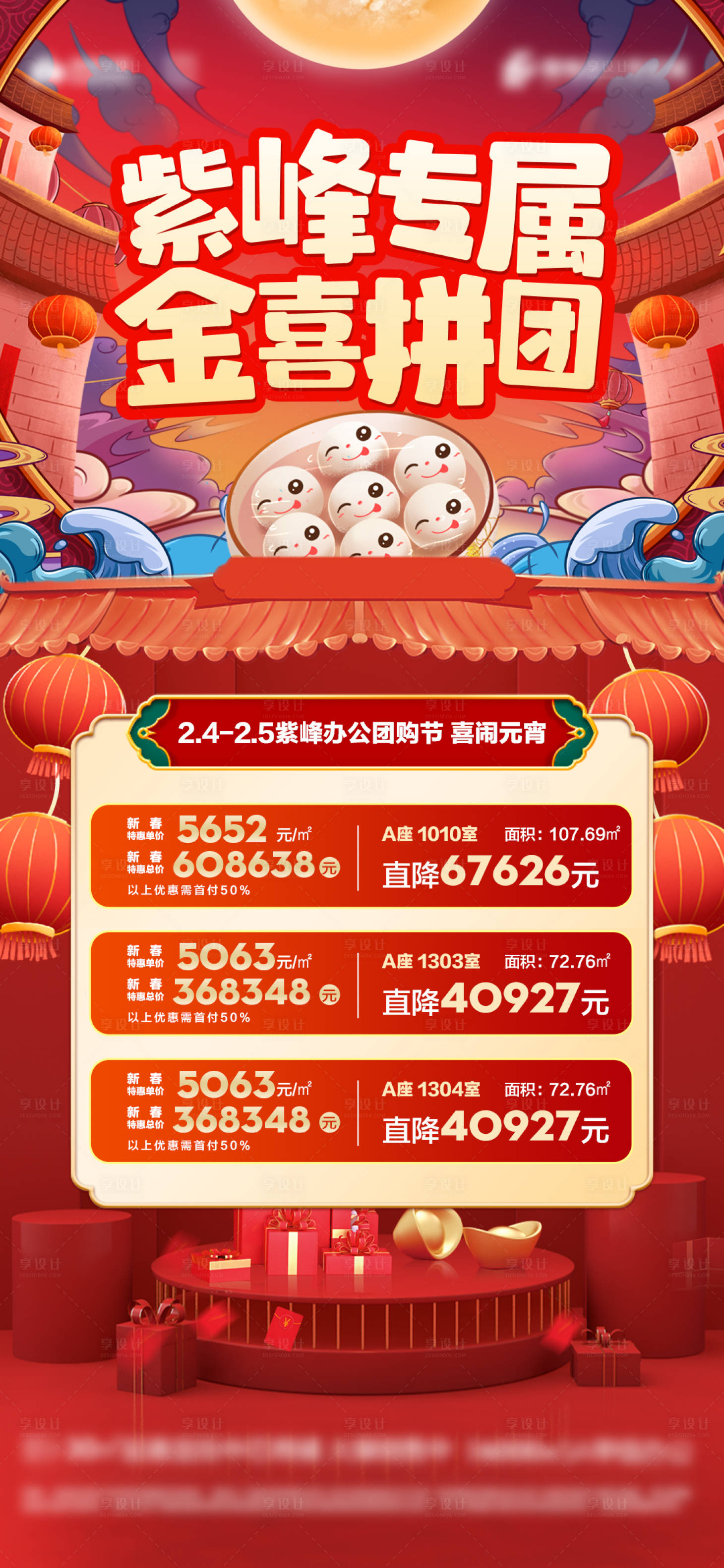 源文件下載【享設計】搜索編號：73270015525139560【地產元宵節日拼團特價房活動】