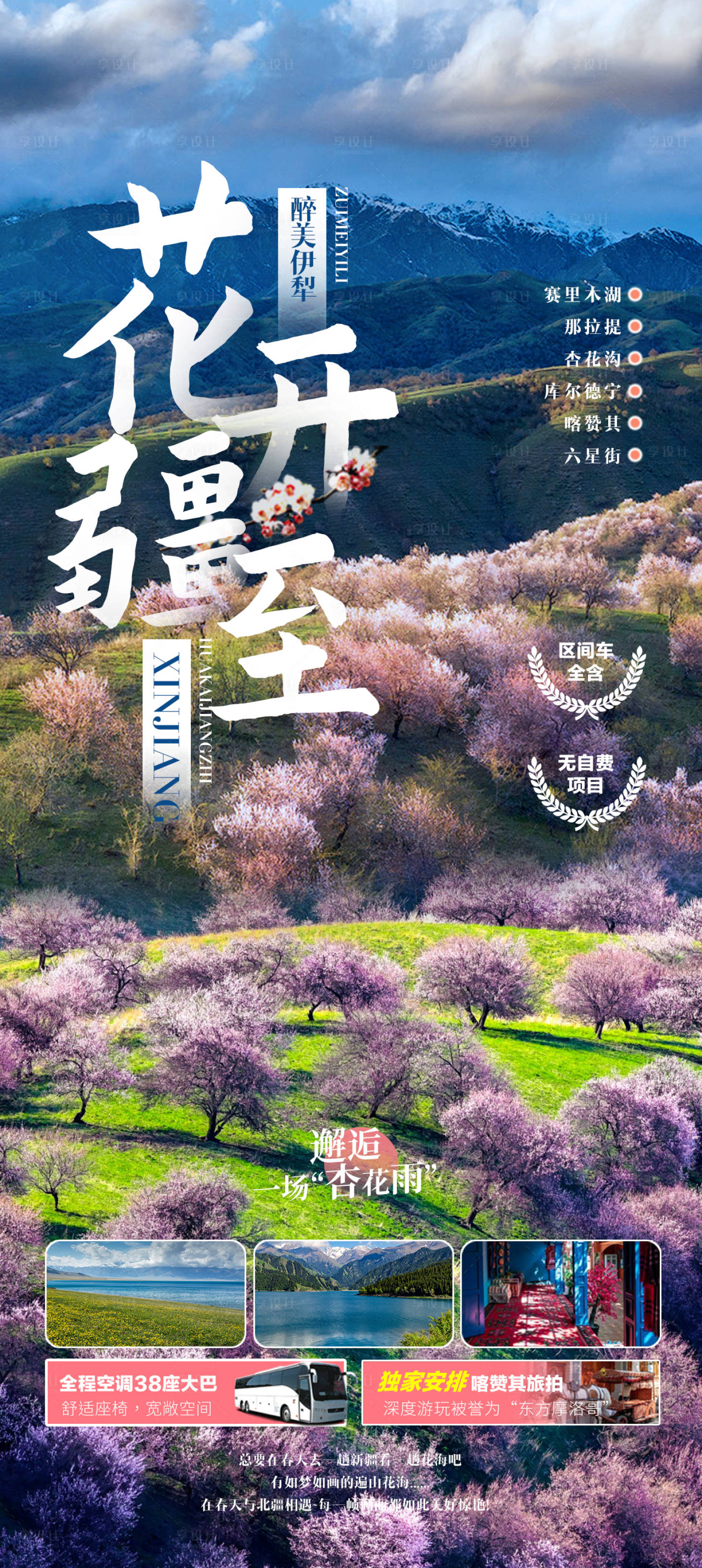 源文件下载【享设计】搜索编号：15980015598067439【新疆旅游杏花春季旅游海报】