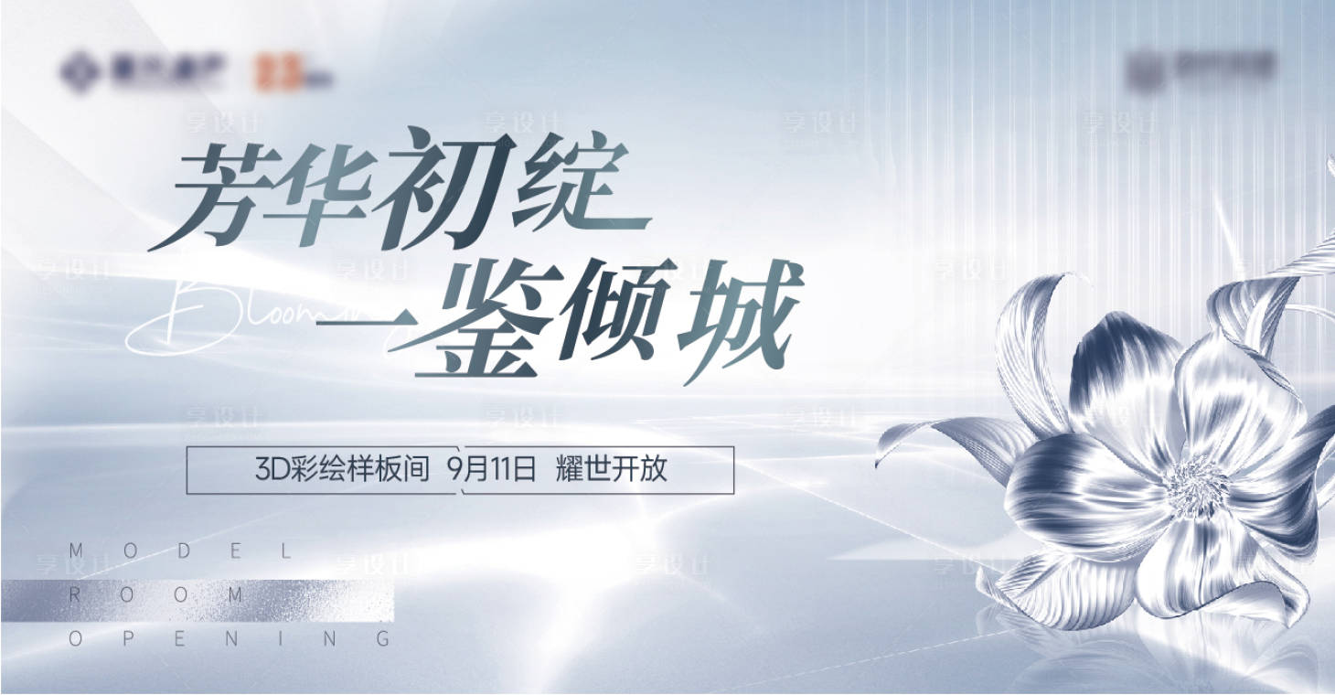 源文件下載【享設(shè)計(jì)】搜索編號(hào)：80220015243634000【地產(chǎn)樣板房開(kāi)放海報(bào)】