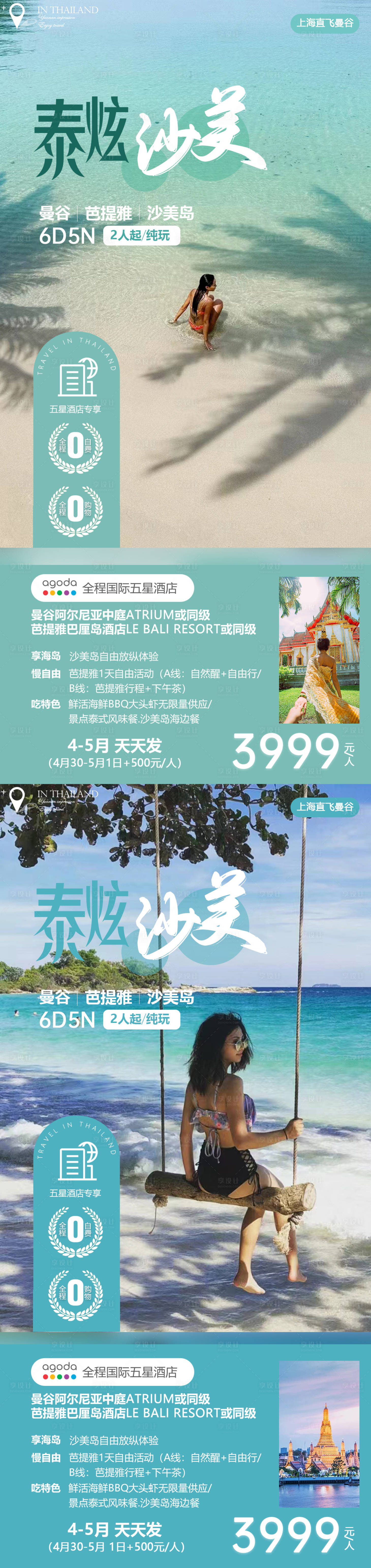 源文件下载【泰国沙美岛旅游海报】编号：20230319232543850