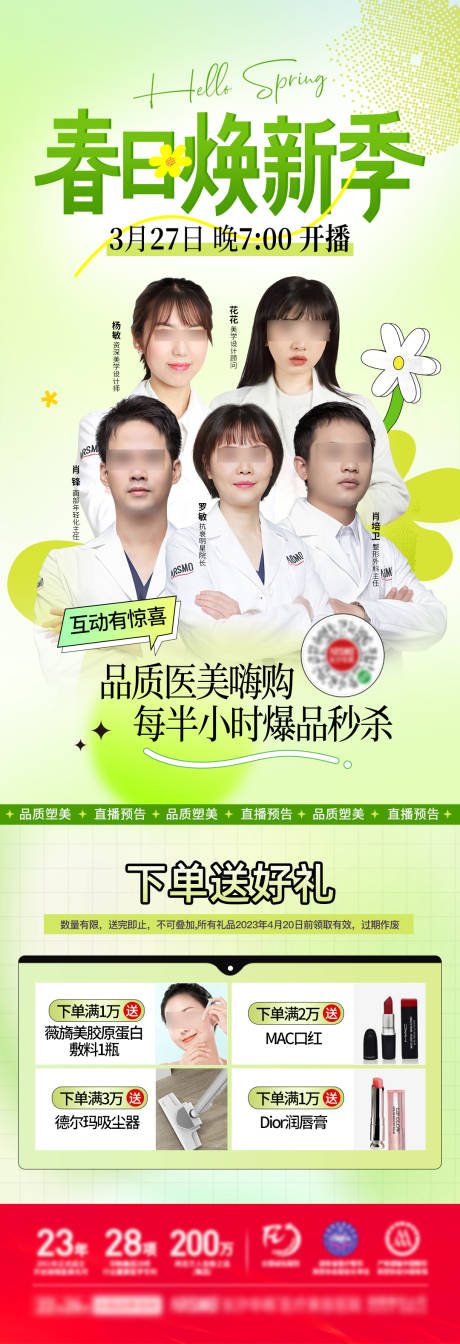 源文件下载【医美春季直播预告海报】编号：86270015627001213