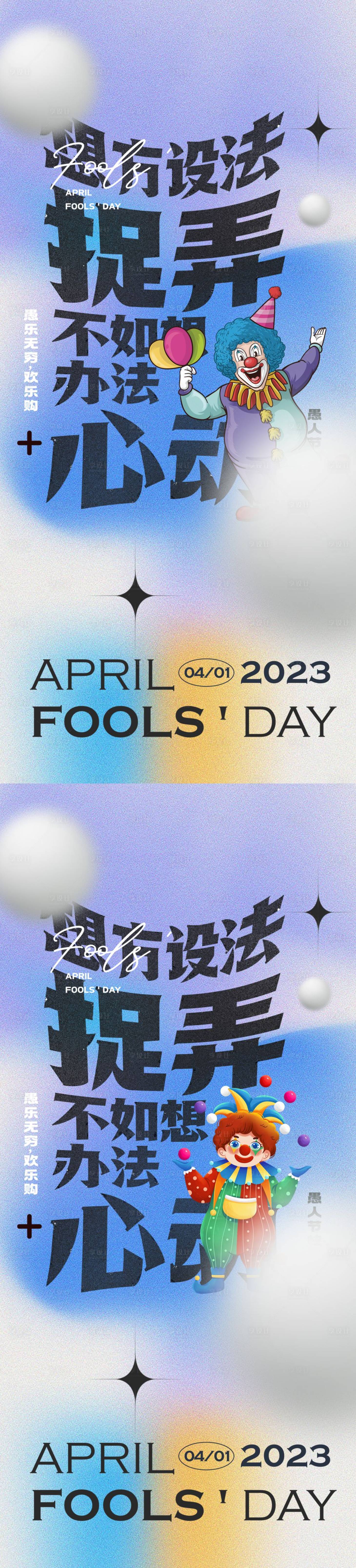 源文件下载【享设计】搜索编号：12530015274295614【愚人节海报】
