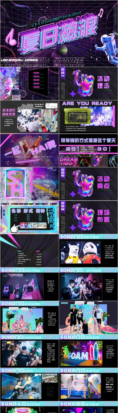 源文件下载【享设计】搜索编号：92540015740469969【酒吧泡沫派对夏日热浪主题活动方案PP】